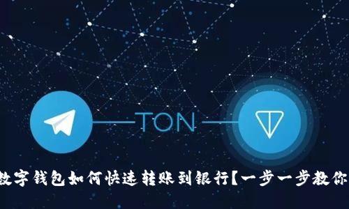 数字钱包如何快速转账到银行？一步一步教你！