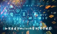 如何查看TPWallet的密钥？帮