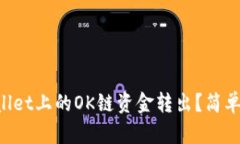 如何将TPWallet上的OK链资金