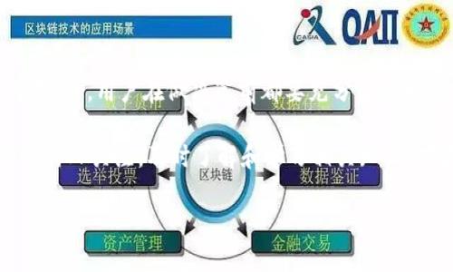 jiaotic币可以兑换人民币吗？揭秘最新政策与操作流程！/jiaoti  
c币, 人民币, 兑换, 政策/guanjianci  

引言  
在这个数字经济高速发展的时代，各类虚拟币层出不穷，c币的出现无疑引发了不少用户的关注。许多人开始好奇，c币能否直接兑换成人民币？本文将为您详细解答这一问题，并探讨相关的政策、操作流程以及未来的发展趋势。  

什么是c币？  
c币是一种虚拟货币，通常用于特定的娱乐平台或商城。在这些平台上，用户通过c币进行消费，比如购买游戏道具、影音会员服务等。虽然c币在这些平台内部具有一定的流通性，但它是否可以直接兑换成法定货币——人民币呢？这就是我们要深入探讨的内容。  

c币与人民币的兑换现状  
目前，c币是否可以兑换人民币并没有一个统一的答案。不同的平台有不同的政策，有的平台支持直接的兑换，而有的平台则只允许在内部使用。通常情况下，c币的兑换政策受国家法律法规、行业规范及平台运营策略的影响。  

有关c币的政策背景  
近年来，中国政府对虚拟货币进行了一系列的监管措施。在这方面，人民银行及其他监管机构出台了相关文件，以规范虚拟货币市场。这些政策旨在保护消费者，防止洗钱及金融风险。因此，如果您希望将c币兑换为人民币，首先需要了解这些政策背景。  

如何兑换c币？  
如果您的平台支持c币兑换人民币，一般情况下会有一套明确的操作流程。以下是常见的步骤：  
1. **注册账户**：首先，确保您在相关平台上注册并实名认证。  
2. **检查兑换入口**：登录账号后，查看该平台是否有c币兑换人民币的功能。  
3. **操作兑换**：按照平台指示输入兑换数量，确认交易。  
4. **提现**：完成兑换后，按照平台提示将人民币提现至您的银行账户或其他支付工具。  

可能遇到的问题  
在兑换过程中，用户可能会面临一些问题，比如兑换比例、手续费及提现时限等。我们逐一进行分析：  

h4问题一：兑换比例如何？/h4  
兑换比例通常由平台的市场行情决定。一些平台可能会设定一个固定的兑换比例，而其他平台可能会根据供求关系进行调整。因此，用户在兑换c币前，建议先了解当前的行情。这既可以避免不必要的损失，也能帮助用户把握最佳兑换时机。  

h4问题二：支付手续费是多少？/h4  
支付手续费是兑换过程中不可忽视的一部分。不同的平台，手续费的标准也各不相同。一般情况下，手续费会在用户提交兑换申请时明确告知。作为用户，我们需要考虑到这部分费用，做好详细的预算，以确保最终的收益最大化。  

未来的发展趋势  
随着数字货币及区块链技术的不断发展，c币的兑换政策也有可能发生变化。政府的法规与政策会影响虚拟货币的未来走向。越来越多的平台开始尝试与金融机构合作，让用户能够更方便地将虚拟货币兑换成法定货币。  

此时，用户应保持对市场变化的敏感性，及时调整自己的投资及消费策略，以便在这个快速变化的环境中有效应对。  

总结  
c币与人民币的兑换问题是一个复杂的话题，涉及政策、平台及市场多方面的因素。无论是选择兑换还是继续持有c币，用户在做决策前都要充分了解相关信息，这样才能在数字经济的洪流中立于不败之地。  

希望本文为您解开了c币兑换人民币的疑惑，也提供了一些实用的建议与洞察。未来有关虚拟货币的动态会持续引人关注，及时了解和学习相关知识，才能在数字货币的世界中占据优势。  

如果您还有其他疑问或想进一步探讨的内容，欢迎在评论区留言！