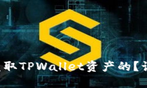 骗子是如何盗取TPWallet资产的？让我们来揭秘！