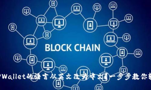 如何将TPWallet的语言从英文改为中文？一步步教你轻松搞定！