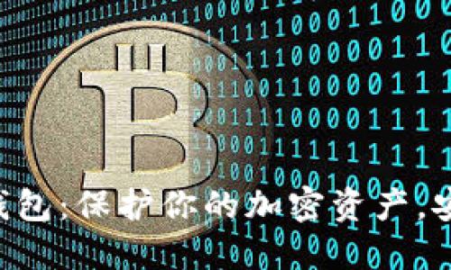 电脑版冷钱包：保护你的加密资产，安全又方便！