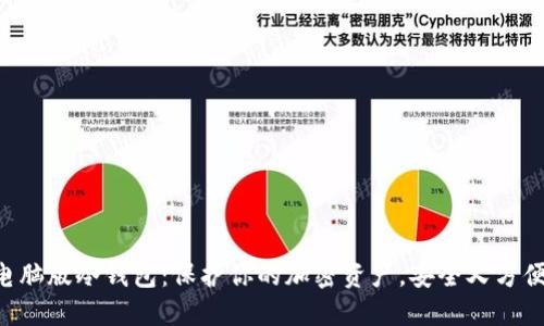 电脑版冷钱包：保护你的加密资产，安全又方便！