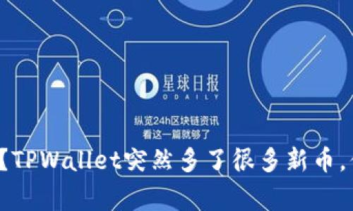 怎么回事？TPWallet突然多了很多新币，你知道吗？