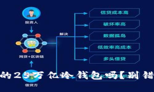 你知道SHIB的25万亿冷钱包吗？别错过这个信息！