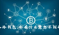 把Pig币放入冷钱包，会有什么意想不到的“分红