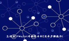怎样在TPWallet中删除币种？