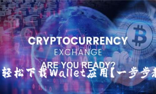 如何轻松下载Wallet应用？一步步教你！