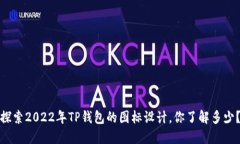 探索2022年TP钱包的图标设