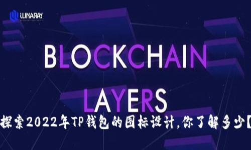 探索2022年TP钱包的图标设计，你了解多少？