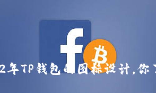 探索2022年TP钱包的图标设计，你了解多少？