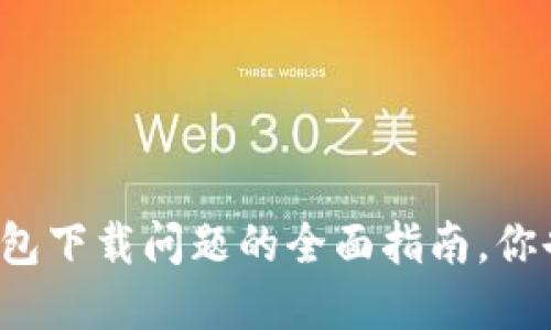 解决苹果冷链钱包下载问题的全面指南，你也遇到麻烦了吗？