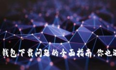 解决苹果冷链钱包下载问题的全面指南，你也遇