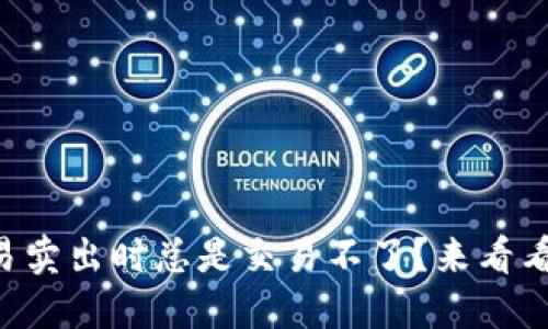 为什么币币交易卖出时总是交易不了？来看看这些解决方法！