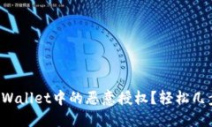 如何取消TPWallet中的恶意授