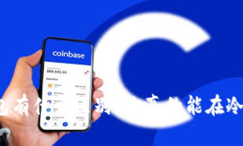 冷钱包和热钱包有什么区别？你真的能在冷钱包上交易吗？