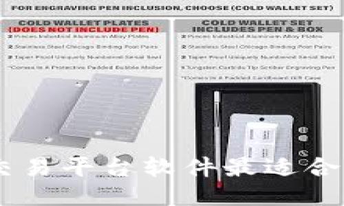 : 想知道哪款USDT交易平台软件最适合你？来看看这些推荐！