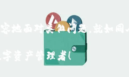 baoti遇到tpwallet提币地址错误？别担心，教你轻松解决！/baoti
tpwallet, 提币, 地址错误, 解决方案/guanjianci

引言：数字货币钱包的重要性
在数字货币的快速发展时代，每个人都在寻找安全便捷的钱包来存储和管理他们的数字资产。tpwallet作为一款广受欢迎的数字货币钱包，用户众多，功能强大。然而，在使用过程中，有时难免会遇到一些问题，比如“提币提示地址错误”。这种情况可能会让你感到困惑，但其实我们可以通过一些步骤轻松解决这个问题。

什么是tpwallet提币地址错误?
在使用tpwallet提币的过程中，当你输入提币地址进行转账时，系统如果提示“地址错误”，这通常意味着你输入的地址格式不正确，或者该地址并不支持接收你选择的数字货币。每种加密货币的地址格式都是独特的，为了确保资金安全，钱包通常会对输入的地址进行严格验证。

如何识别提币地址错误的常见原因
当你在tpwallet提币过程中遇到地址错误时，首先要确认错误的原因。以下是几个可能导致提币地址错误的常见原因：
ul
    listrong地址格式不正确：/strong每种数字货币有其特定的地址格式，例如比特币以'1'或'3'开头，而以太坊则以'0x'开头。如果你输入的地址格式不符合这些标准，钱包就会提示错误。/li
    listrong网络不兼容：/strong不同的区块链网络不支持互通。如你输入以太坊地址接收比特币，系统会显示错误。/li
    listrong拼写错误：/strong在输入地址时，任何的多余字符、遗漏、或者错误的字母都可能导致错误，因此仔细核对非常重要。/li
    listrong续费不足：/strong在转账过程中，确保你的钱包有足够的余额用于支付交易手续费，否则也可能提示错误。/li
/ul

解决tpwallet提币地址错误的方法
一旦了解了导致提币地址错误的原因，接下来我们可以针对这些问题逐步采取行动。以下是解决提币地址错误的几种有效方法：

h41. 检查并确认地址格式/h4
用于提币的地址必须遵循特定的格式。在tpwallet上提币前，复制并粘贴地址后，先进行初步检查，确保其格式符合相应加密货币的标准。此外，可以通过访问该数字货币的官方网站来查找正确格式。

h42. 确认网络兼容性/h4
在提币前，确保你正在提取的币种与目标地址的币种相同。例如，不要试图将以太坊（ETH）转移到比特币（BTC）地址。若两者不匹配，系统自然会拒绝交易。

h43. 认真核对地址/h4
输入地址时，极有可能出现拼写错误。你可以逐个字符进行核对。例如，一些字母和数字容易混淆，例如'O'和'0', 或'I'和'1'。这个输入结尾或开头的单个字母错误，可能导致无法识别的提币地址。

h44. 确保账户余额足够/h4
在提币操作中，确认你的tpwallet账户有足够的余额进行手续费支付。一些钱包会指定交易手续费，根据网络情况可能会有所不同，因此，务必留意你的提币转账能否顺利完成。

h45. 联系客服支持/h4
在自行解决问题后，如果问题仍然存在，建议直接联系tpwallet的客服支持团队。他们可以为你提供更专业的指导，帮助你解决提币地址错误的问题。

可能相关的问题解答

h4问题一：如果输入正确的地址，为什么还会提示地址错误？/h4
实际上，尽管地址输入正确，系统仍然可能因技术问题或网络问题而无法识别。这时，建议你检查网络连接，确保钱包应用是最新版本，并尽量在不同时间段尝试提现，排除短时间内服务崩溃的可能。

h4问题二：如何避免未来再次出现提币地址错误？/h4
为了避免再次出现提币地址错误，你可以采取三个预防措施：
ul
    listrong使用二维码扫描：/strong很多数字钱包都支持二维码扫描功能，可以避免手动输入带来的错误。/li
    listrong保存常用地址：/strong如果你经常向某一个地址转账，可以将其保存为常用地址，以减少输入错误的风险。/li
    listrong定期更新钱包：/strong保持你的tpwallet软件及相关安全补丁是最新的，这可以帮助防止软件漏洞导致的问题。/li
/ul

结语：有人生在数字货币领域的冒险
在使用tpwallet或其他数字货币钱包的过程中，遇到提币地址错误并不是多么罕见的事情。了解到可能的错误原因和解决方法后，我们可以更从容地面对类似问题。就如同人生的许多挑战，数字货币也考验我们的耐心与智慧。希望每位投资者携手并进，在数字货币的道路上越走越远！

综上，保证你的提币操作顺利，不仅依赖于技术的把控，还需要用户自身的仔细与耐心。务必在每次操作前，认真校对每一项信息，做一个精明的数字资产管理者！