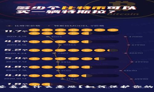 冷钱包已签名是什么意思？如何保护你的数字资产？