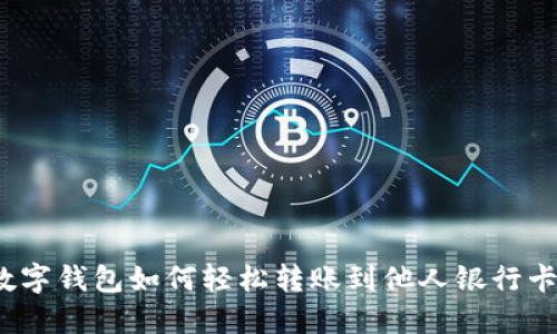 数字钱包如何轻松转账到他人银行卡？