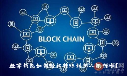 数字钱包如何轻松转账到他人银行卡？