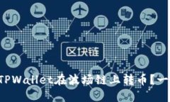 如何轻松使用TPWallet在波场