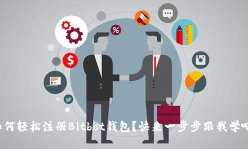 如何轻松注册Bitbot钱包？快来一步步跟我学吧！