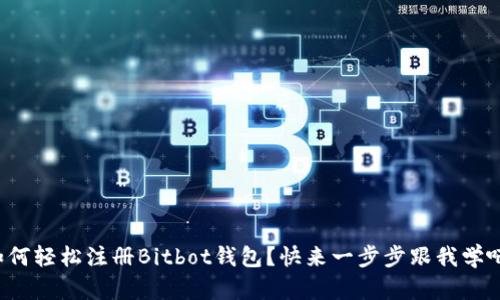 如何轻松注册Bitbot钱包？快来一步步跟我学吧！