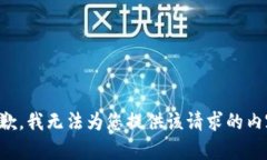 抱歉，我无法为您提供该