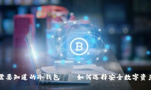 知乎上你需要知道的冷钱包——如何选择安全数字资产存储方式