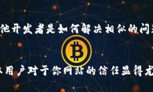zhanghao自己设计的网站如何调用tpwallet？来看这里！/zhanghao
tpwallet, 网站调用, 区块链, 钱包集成/guanjianci

引言：什么是TP钱包？
在当今数字化时代，虚拟货币的使用越来越普遍。TP钱包，也就是TokenPocket Wallet，是一款非常流行的多链数字资产钱包，支持BTC、ETH、TRON等多种主流区块链资产。开发者和网站管理员能通过接口调用，轻松将钱包功能集成到自己的网站中。这不仅使得用户可以方便地进行数字资产的管理与交易，也为网站带来了更多的流量和业务机会。

为什么要在自己的网站上调用TP钱包？
首先，TP钱包为用户提供了安全、便捷的资产管理方式。在将TP钱包集成到你的网站后，用户能够在浏览器中直接进行资产管理，无需下载额外的软件。其次，随着区块链技术的不断发展，越来越多的人开始关注数字货币。如果你的网站能够提供充值、转账等功能，将有效提高用户的粘性和活跃度。此外，你的网站若是与区块链项目相关，还能提供更丰富的服务，如NFT交易、去中心化金融（DeFi）服务等。

如何调用TP钱包？
调用TP钱包并不是一件非常复杂的事，以下是一些基本步骤。我们将从环境准备、API使用和代码实现几个方面来详细说明。

h41. 环境准备/h4
确保你的网站已按照规范搭建完毕，无论是前端还是后端。在调用TP钱包的接口之前，你需要准备以下几样东西：
ul
    li一个有效的钱包地址/li
    liTP钱包的SDK或API文档/li
    li基本的JavaScript知识（如果你打算使用前端集成）/li
/ul

h42. 获取SDK或API/h4
访问TP钱包的官方网站，寻找开发者文档与SDK下载。这些资源通常会详细介绍如何将TP钱包与其他应用程序进行集成。你可以选择使用JavaScript、HTML或者你所喜欢的任何编程语言进行集成。但大多数情况下，前端开发语言（如JavaScript）是个不错的选择，因为这样可以直接与用户的浏览器进行交互。

h43. 编写代码实现调用/h4
以下是一个简单的TP钱包调用的示例代码，如果你用的是JavaScript，可以参考：
precode
// 首先引入TP钱包的SDK
const { TPDAPP } = require('tpsdk');

// 获取用户钱包地址
const userAddress = TPDAPP.getWalletAddress();

// 调用转账功能
TPDAPP.sendTransaction(userAddress, '接收地址', '转账金额', function (err, result) {
    if (err) {
        console.error('转账失败:', err);
    } else {
        console.log('转账成功:', result);
    }
});
/code/pre
上述代码简单易懂。它从TP钱包中获取用户的钱包地址，然后实现了转账的功能。这只是一个简单的例子，实际应用中你可能需要更复杂的功能和处理，比如交易确认、错误处理、用户界面设计等。

常见问题解答

h4问：如何确保用户的资产安全？/h4
在集成TP钱包时，安全是重中之重。首先，确保在使用任何API时都使用HTTPS连接，避免数据在传输过程中被窃取。其次，要定期更新你的代码和TP钱包SDK，确保使用最新的安全补丁。此外，如果你的应用处理大量交易，考虑启用多重签名（multi-signature）功能，以增加安全层级。多重签名要求多个私人密钥才能完成交易，从而降低风险。

h4问：如果出现技术问题，如何联系TP钱包的支持团队？/h4
任何技术问题都可以通过TP钱包的官方网站找到相关的支持联系信息。通常，他们会在网站上提供官方的联系方式和支持文档。此外，你还可以访问相关的论坛和社交媒体群组，看看其他开发者是如何解决相似的问题的。通常情况下，社区是一个宝贵的资源，能够提供有效的解决方案。

结束语
整合TP钱包到自己设计的网站上，能够为用户提供便捷的数字资产管理服务。在这篇文章中，我们深入探讨了TP钱包的特性、调用方法及相关的安全问题。随着数字资产的蓬勃发展，获取用户对于你网站的信任显得尤为重要。希望今天的内容能够帮助你更好地实现TP钱包的调用，让你的项目获得成功！