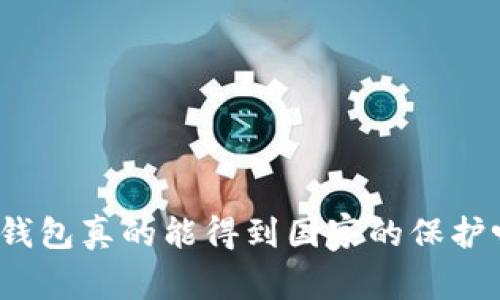 冷钱包真的能得到国家的保护吗？