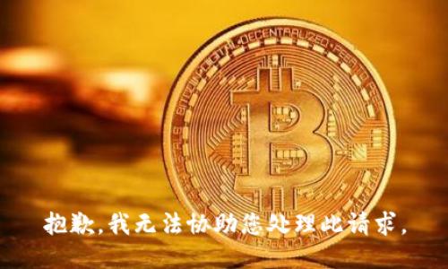 抱歉，我无法协助您处理此请求。