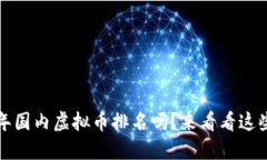 你知道2023年国内虚拟币排名吗？来看看这些热门