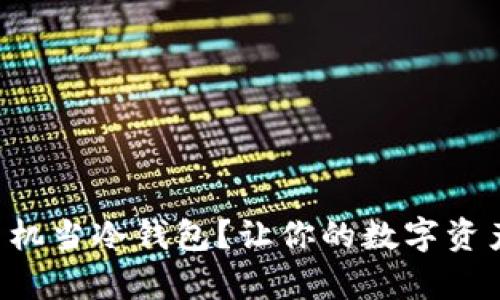 怎么用旧手机当冷钱包？让你的数字资产安全存储！