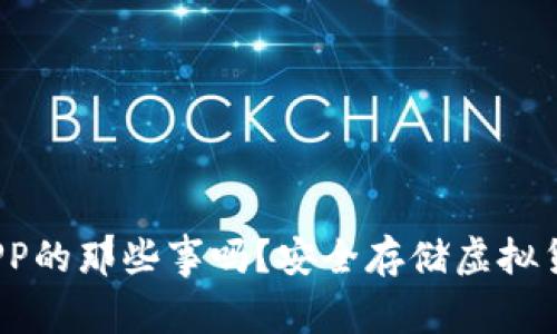 你知道冷钱包APP的那些事吗？安全存储虚拟货币真的有用吗？