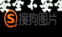 tpwallet授权挖矿到底安全不