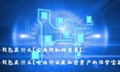 冷钱包是什么？它为何如此重要？冷钱包是什么