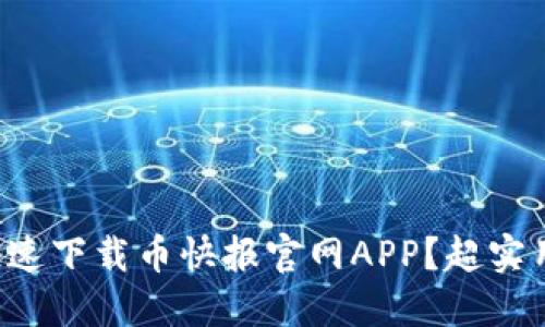 如何快速下载币快报官网APP？超实用指南！