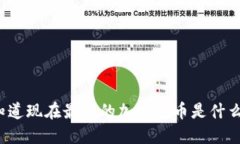 你知道现在最火的加密货币是什么吗？