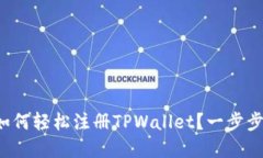 在电脑上如何轻松注册T