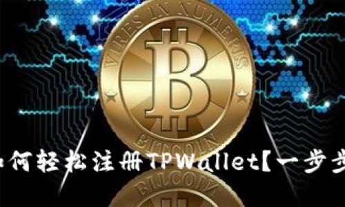 在电脑上如何轻松注册TPWallet？一步步带你搞定！