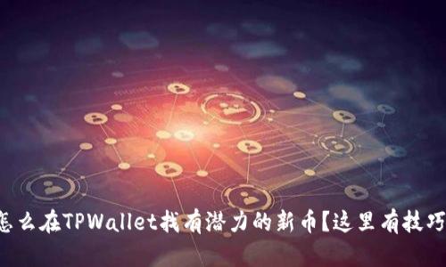 怎么在TPWallet找有潜力的新币？这里有技巧！