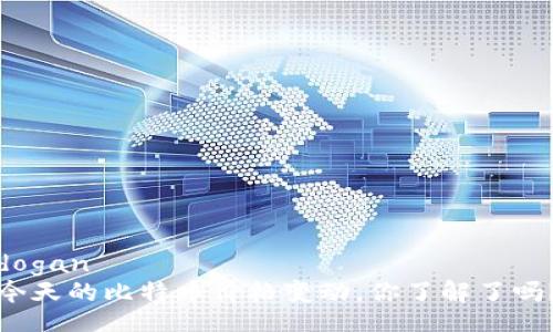 dogan        
今天的比特币价格变动，你了解了吗？