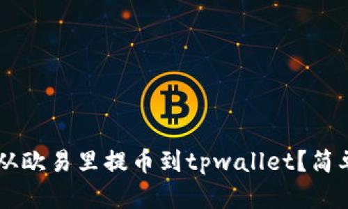 jiaoti怎么从欧易里提币到tpwallet？简单步骤分享！