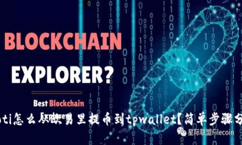jiaoti怎么从欧易里提币到tpwallet？简单步骤分享！
