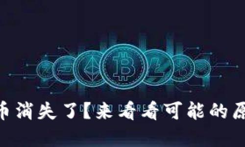 我的IM钱包代币消失了？来看看可能的原因和解决办法！