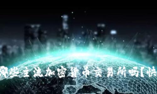 你知道哪些主流加密货币交易所吗？快来看看！