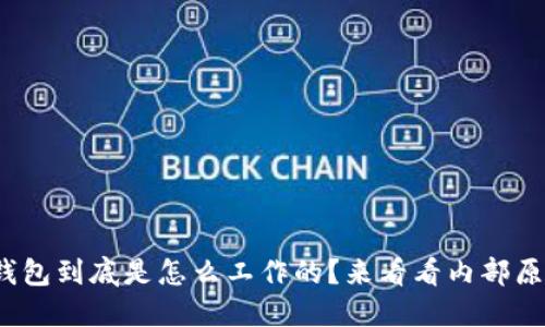 硬件钱包到底是怎么工作的？来看看内部原理吧！